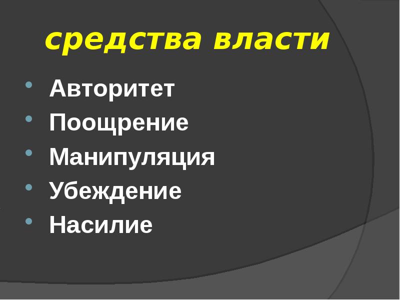 Авторитетная власть