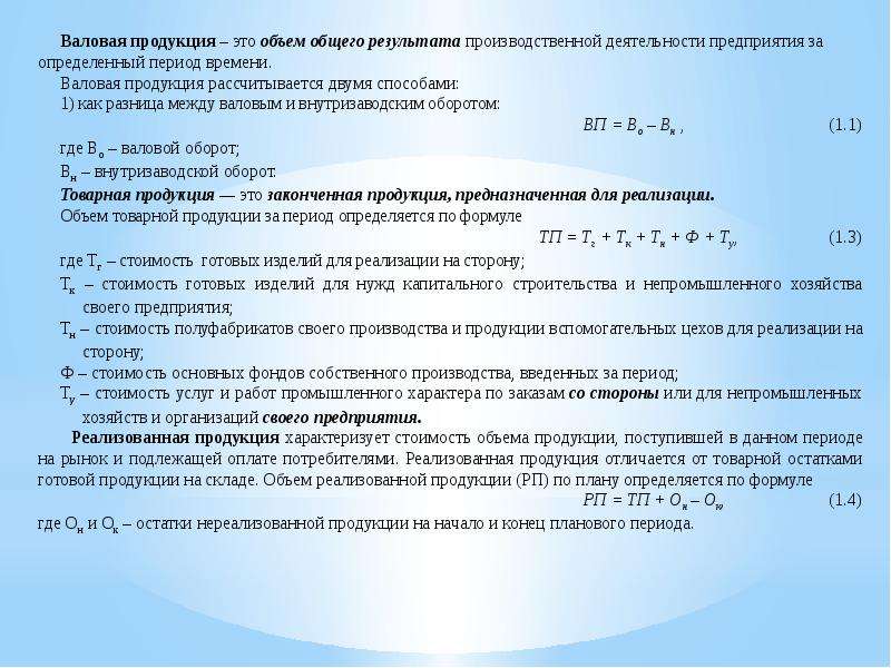 Объем Валовая продукции. Нереализованная продукция. Как рассчитывается внутризаводской оборот. Валовый оборот.