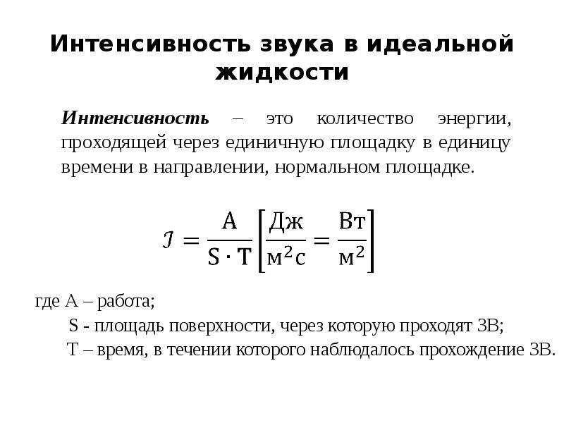 Единица интенсивности шума