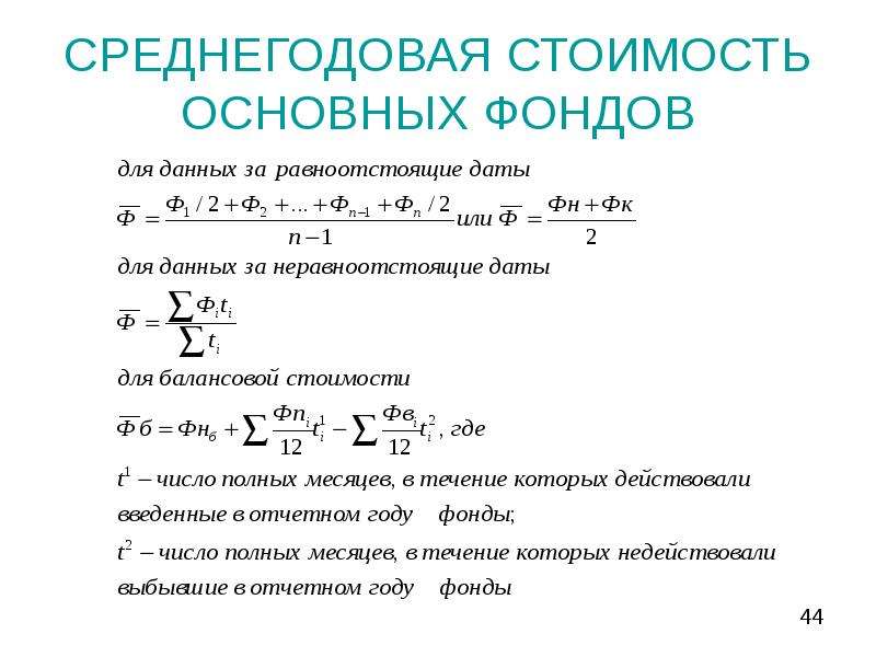 Среднегодовая принятых. Среднегодовая стоимость основных фондов. Среднегодовая стоимостьонсновных фондов. Среднегодовая величина основных производственных фондов. Основные фонды среднегодовые формула.