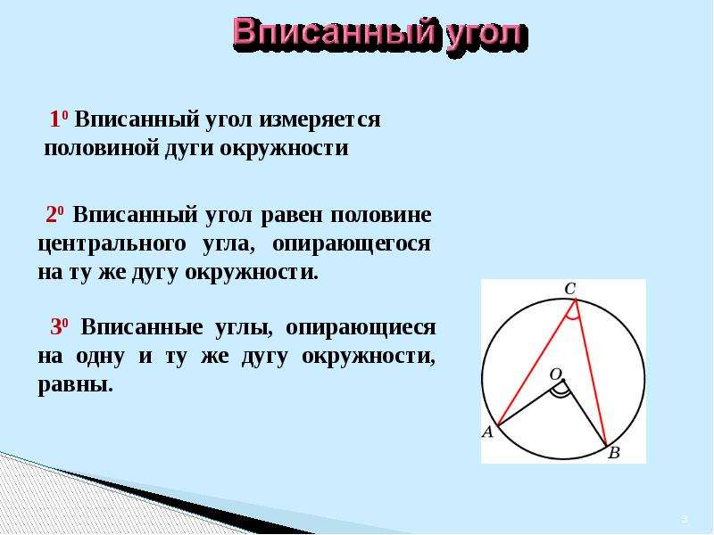 Угол треугольника вписанного в окружность равен