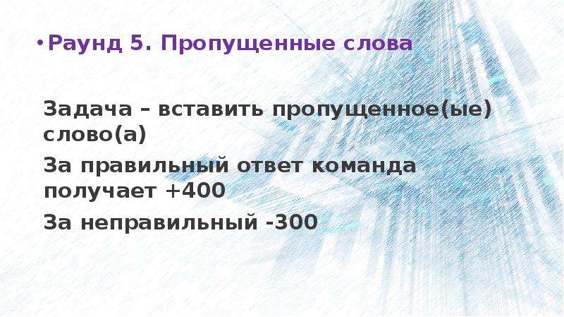 Слово 4 раунд. Слово раунд. Текст раунд последний раунд. Слова раунд 47 ответы. Слово раунд напитки ответ.