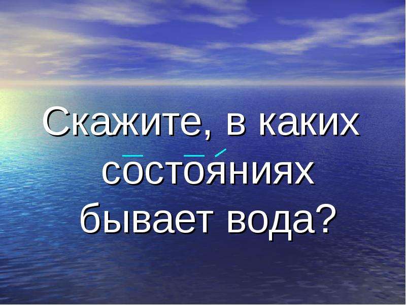 Не сказала воду. Самочувствие бывает.