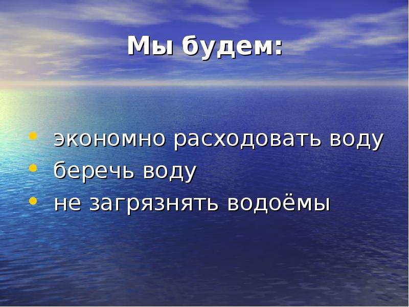 Берегите водоемы. Сохраним реки. Что нужно делать чтобы не загрязнять воду. Сохраним чистоту рек и озер нашей Родины. Проект сохраним чистоту рек и озёр.