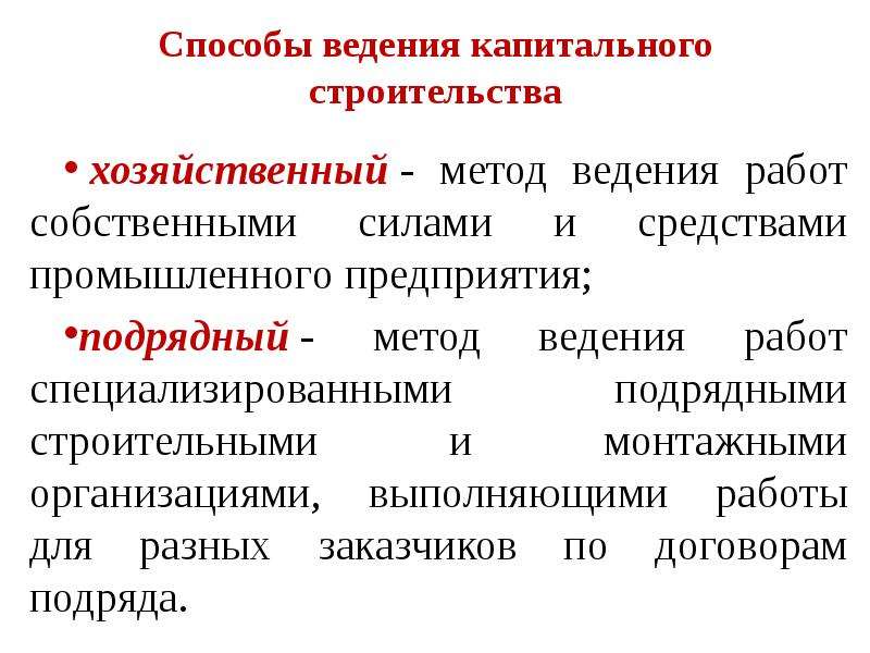 Методы ведения. Способы ведения строительных работ. Способы капитального строительства. Ведение работ хозяйственным способом. Способы ведения капитального строительства.