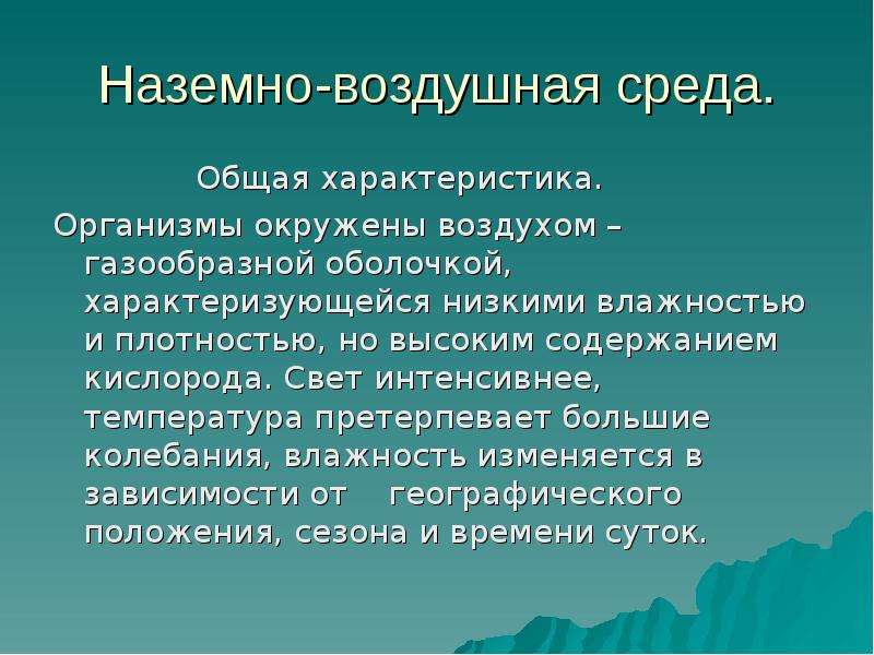 Описание сред. Особенности наземно-воздушной среды. Характеристика наземной среды. Общая характеристика наземно-воздушной среды. Характеристика воздушно наземной среды.