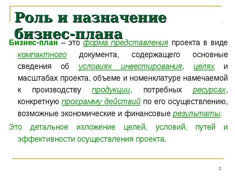 Роль назначения. Назначение бизнес плана. Бизнес план виды бизнес планов. Назначение бизнес планирования. Роль и Назначение бизнес плана.