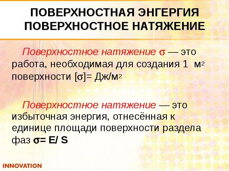 Поверхностный химический. Работа поверхностного натяжения. Единица поверхностного натяжения. Единицы поверхность натяжения. Поверхностная энергия отнесенная к единице.