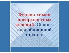 Физико-химия поверхностных явлений. Основы адсорбционной терапии