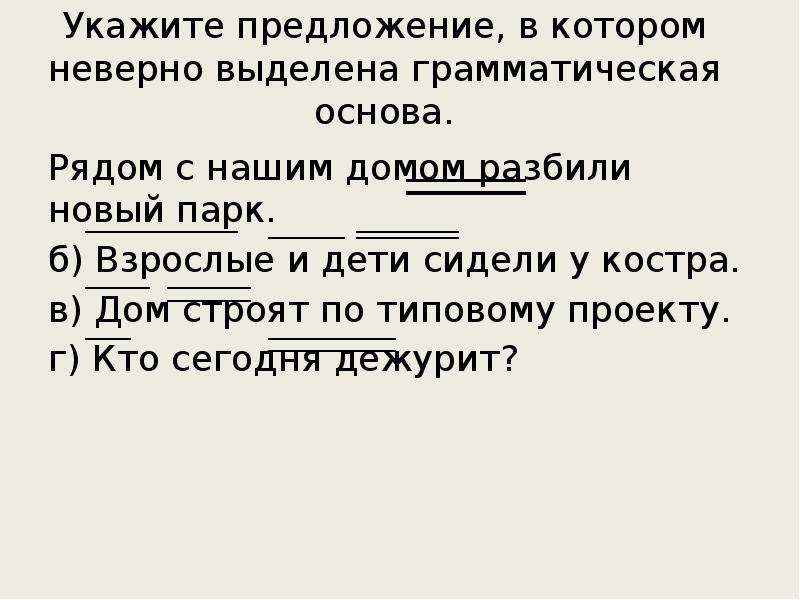 Выделите грамматические основы в данных предложениях