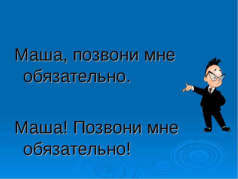 Машу звонков. Дозвониться маше. Машет звонком.