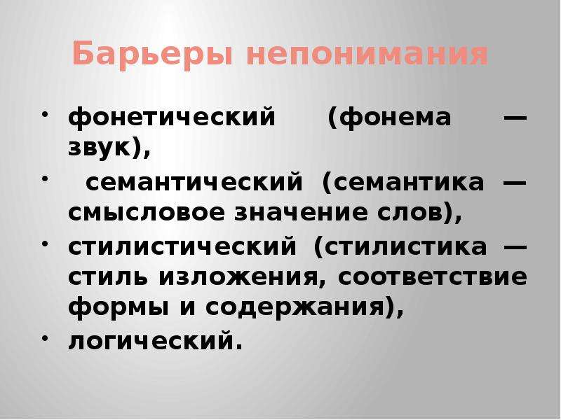 Барьеры непонимания