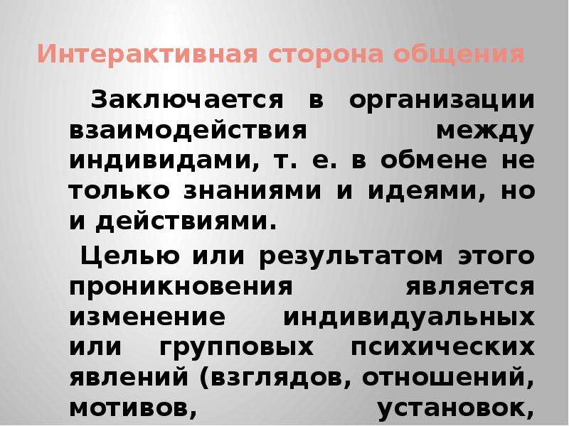 Интерактивная сторона общения процесс. Интерактивная сторона общения заключается в. Интерактивная сторона общения заключается в обмене. Общение как взаимодействие интерактивная сторона общения. Обмен воздействиями между индивидами это.