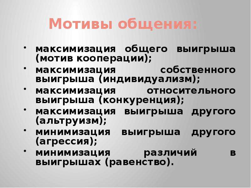 Мотивы общения