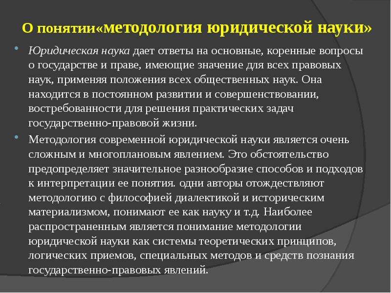 Методы правовых исследований