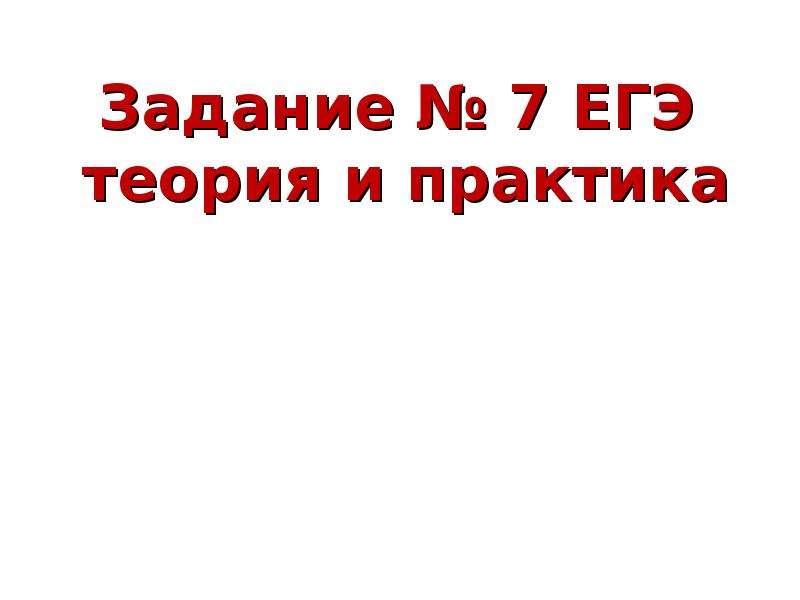 Задание 7 егэ теория. 7 Задание ЕГЭ.