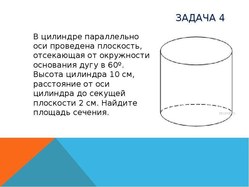 Цилиндр 10 класс геометрия. Геометрия 11 класс цилиндр. Сечения цилиндра. Цилиндр с высотой 10 см,. Цилиндр 11 класс. Плоскость параллельная оси цилиндра.