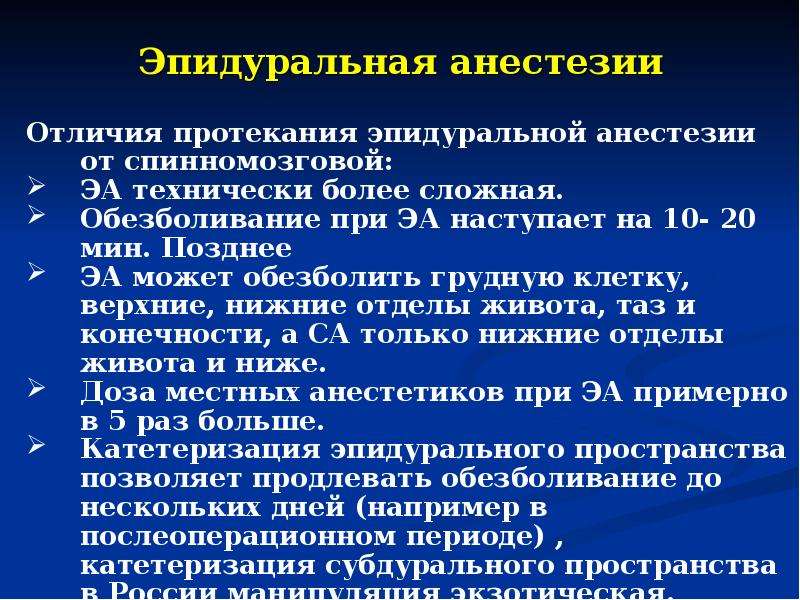 Что нельзя делать после наркоза. Наркоз эпидуральная анестезия. Методика эпидуральной анестезии. Спинальная проводниковая анестезия.