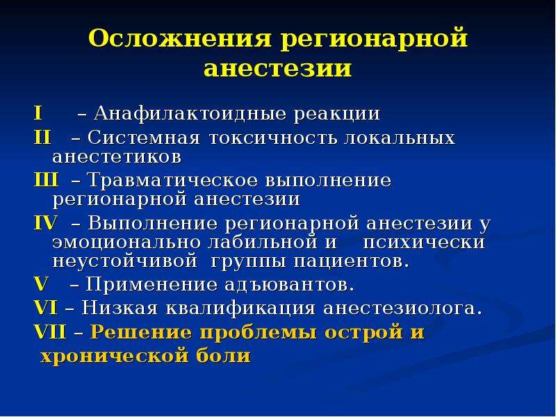 Осложнения анестезии. Проводниковая (регионарная) анестезия. Проведение регионарной анестезии.