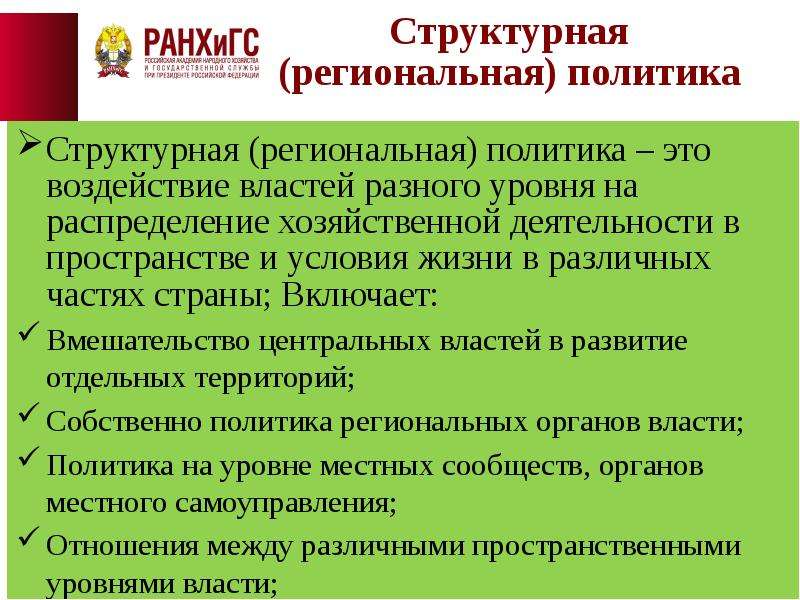 Регион политика