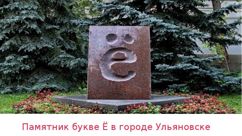 Памятник букве Ё в городе Ульяновске