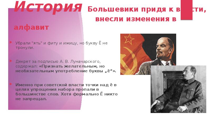 История Большевики придя к власти, внесли изменения в алфавит Убрали "ять" и фиту и ижицу,