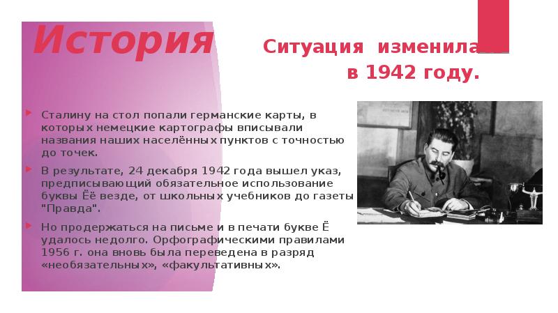 История Ситуация изменилась в 1942 году. Сталину на стол попали германские карты, в которых немецкие