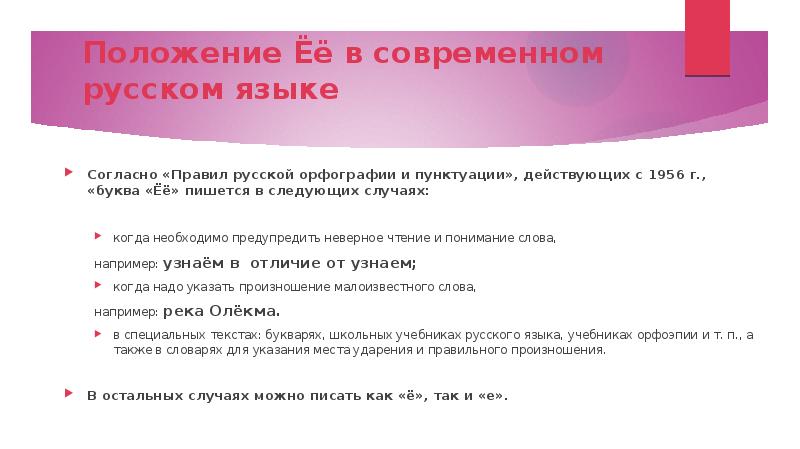 Положение Ёё в современном русском языке Согласно «Правил русской орфографии и пунктуации», действую