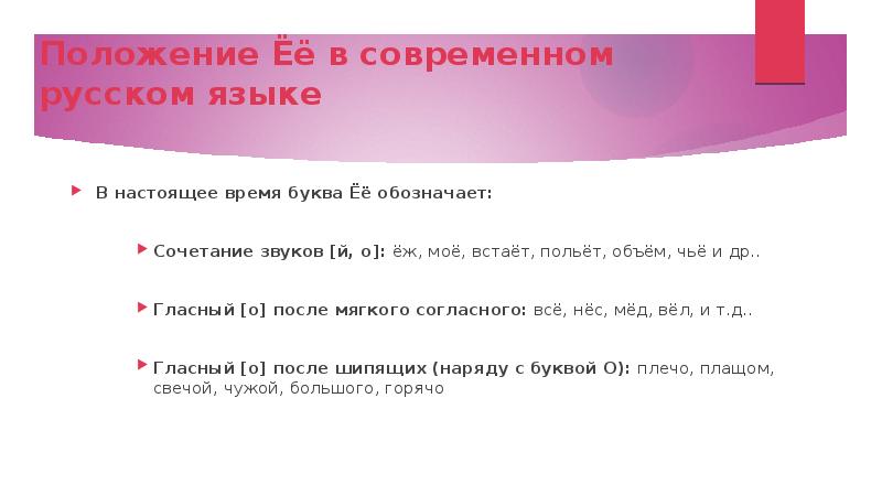 Положение Ёё в современном русском языке В настоящее время буква Ёё обозначает: Сочетание звуков [й,