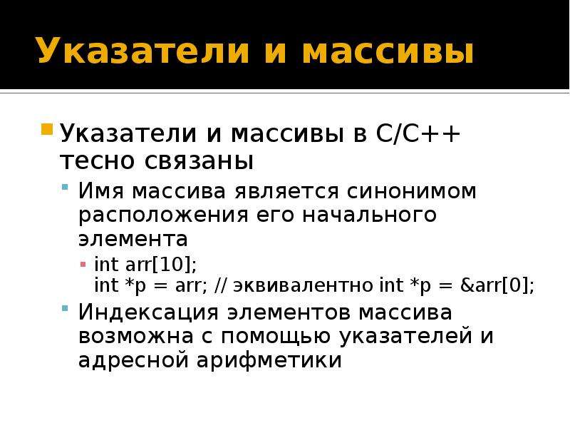 Метод указателей c. Указатели в c++. C указатель и ссылка. Указатель на массив. Массив указателей с++.