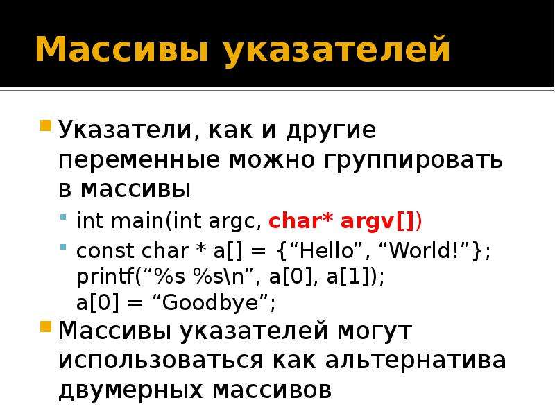 Массив указателей классов. Указатель на массив. Указатели в c++. Массив указателей с++. Ссылка на массив c++.