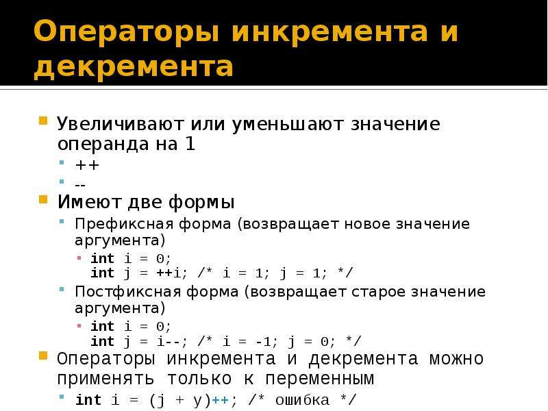 Int аргументы. Операторы инкремента и декремента. Инкремент и декремент c++. Префиксная форма инкремента.