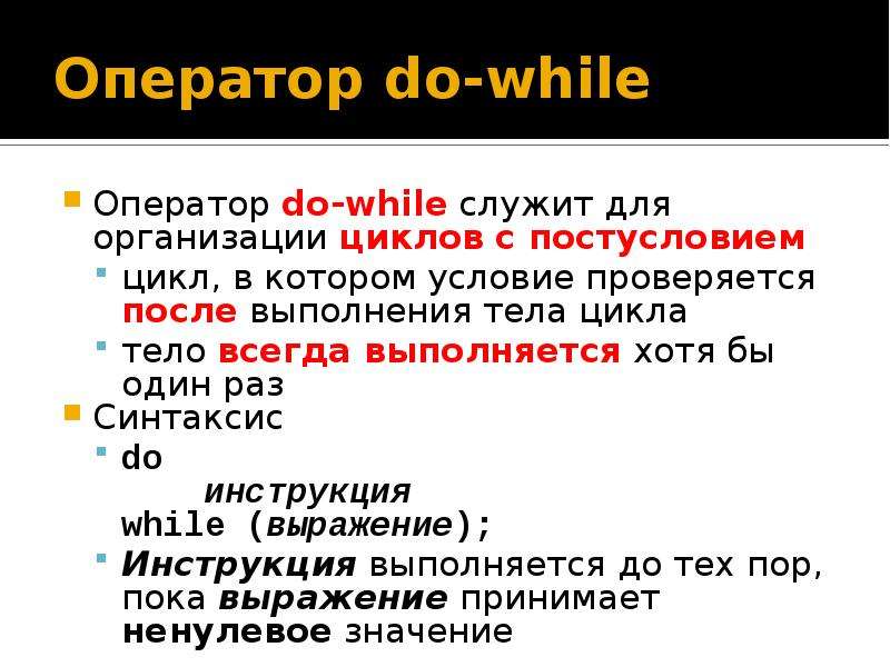 While b do while c. Оператор цикла do while. Цикл do while c++. Оператор while c++. Оператор цикла do while в с++.