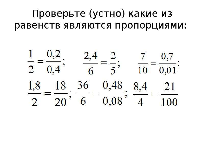 Верно ли равенство пропорции