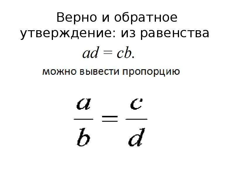 Пропорция равенство