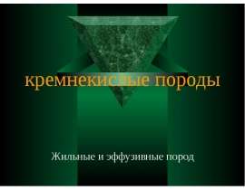 Кремнекислые породы. Жильные и эффузивные породы