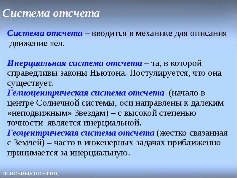 Инерциальная система отсчета связанная с землей. Система отсчета. Виды систем отсчета. Базовая система отсчета. Что входит в понятие система отсчета.