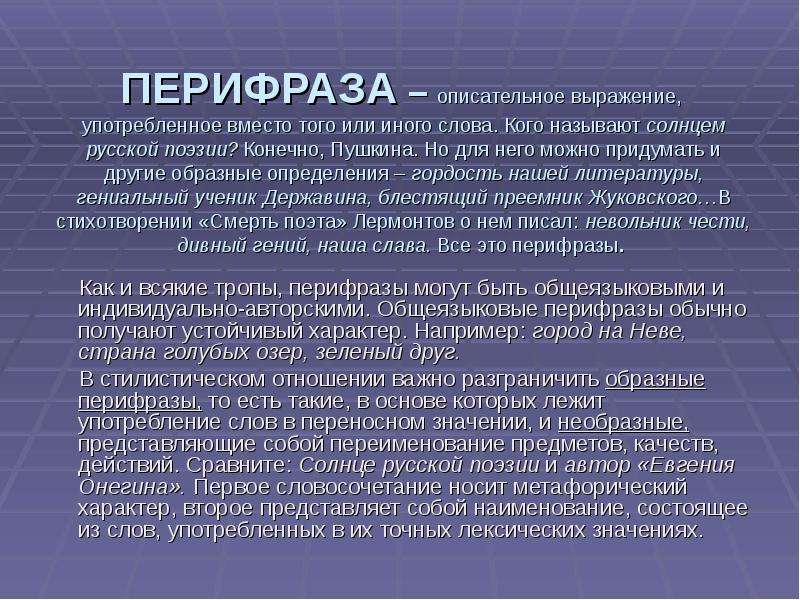 Гордиться определение. Описательное выражение употреблённое вместо того или иного слова. Перифраза это фигура речи. Пушкин перифраз. Описательные средства языка.