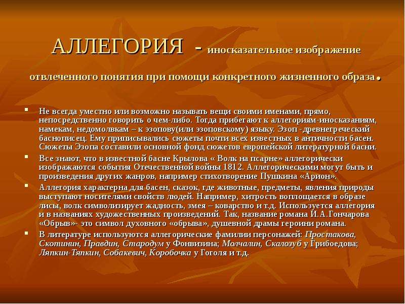 Прием иносказательного изображения отвлеченной идеи при помощи конкретного образа