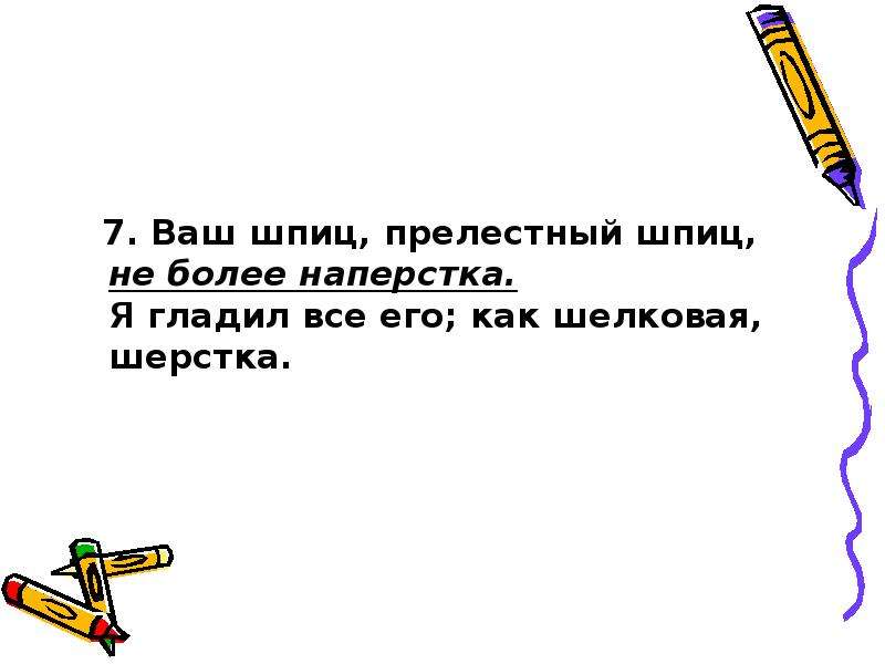 Ваш шпиц не более наперстка средство выразительности. Ваш шпиц прелестный шпиц не более наперстка средство выразительности. Ваш шпиц прелестный шпиц не более напёрстка троп. Ваш шпиц прелестный шпиц не более наперстка. Ваш шпиц прелестный шпиц не более наперстка кто сказал.