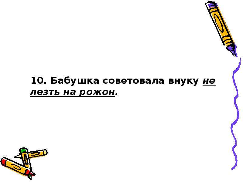 Лезть на рожон. Не лезь на рожон. Не лезть на рожон синоним.