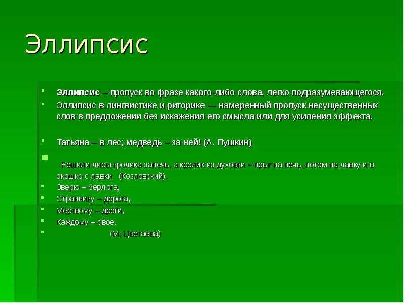 Эллипсис. Эллипсис примеры. Эллипсис в лингвистике. Эллипсис стилистический прием. Эллипсис фигура речи.