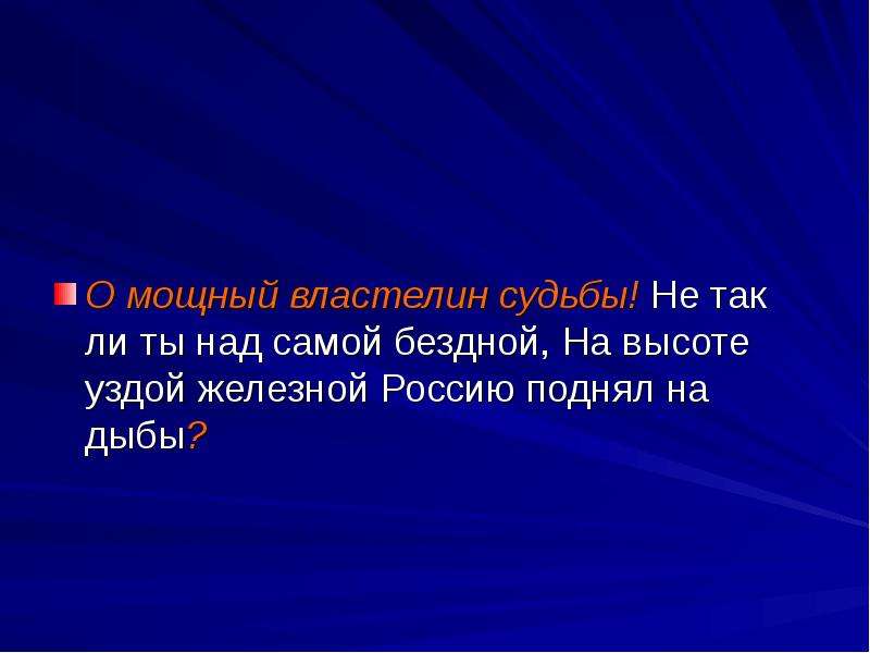 Над самой. Властелин судьбы троп. Если б я властелином судьбы.