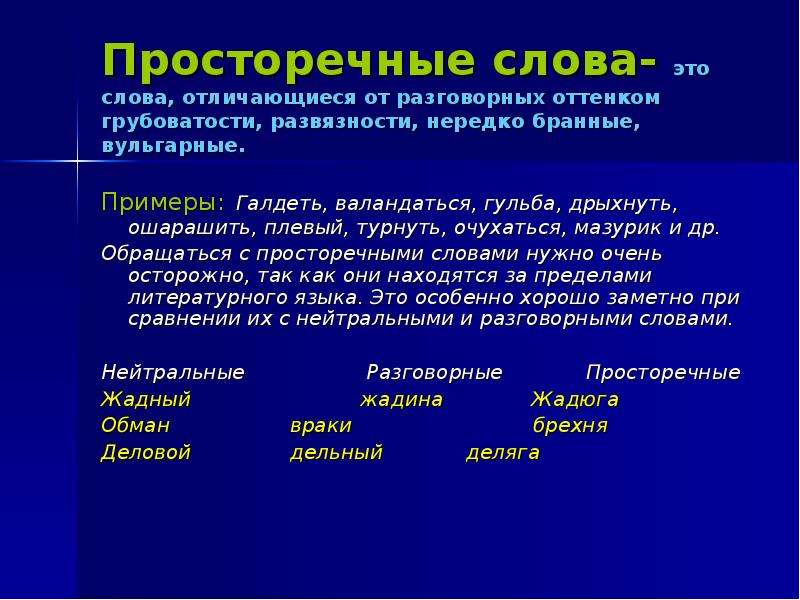 Значение слова просторечные. Просторечные слова. Разговорная и просторечная лексика примеры.