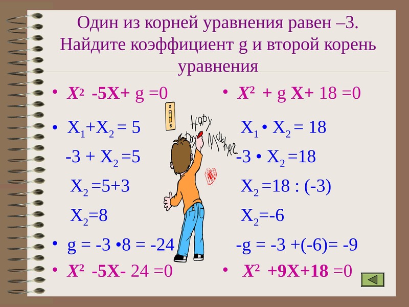 X2 5 найти корни. Один из корней уравнения равен. Один из корней уравнения равен 2. Один из корней квадратного уравнения равен. Один из корней уравнения равен 1.