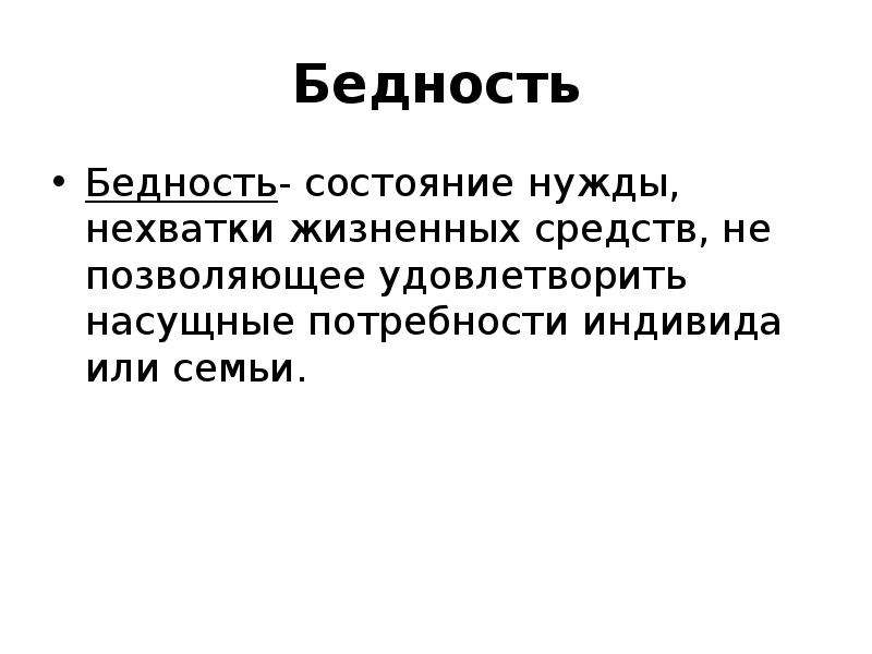 Состояние нужды