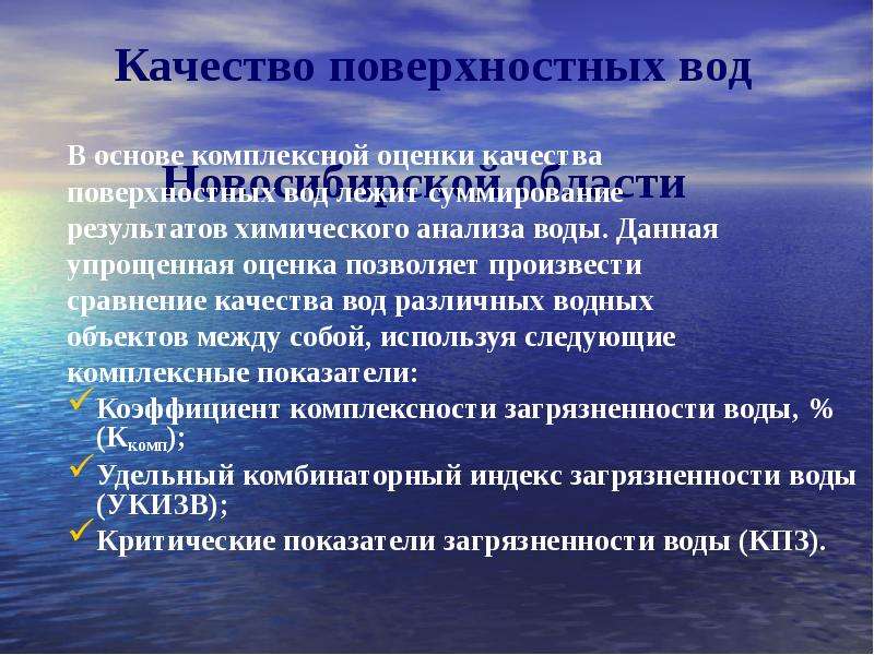 Анализ подземных вод. Мониторинг поверхностных вод. Водные объекты Новосибирской области. Поверхностные воды презентация. Список водных объектов Новосибирской.