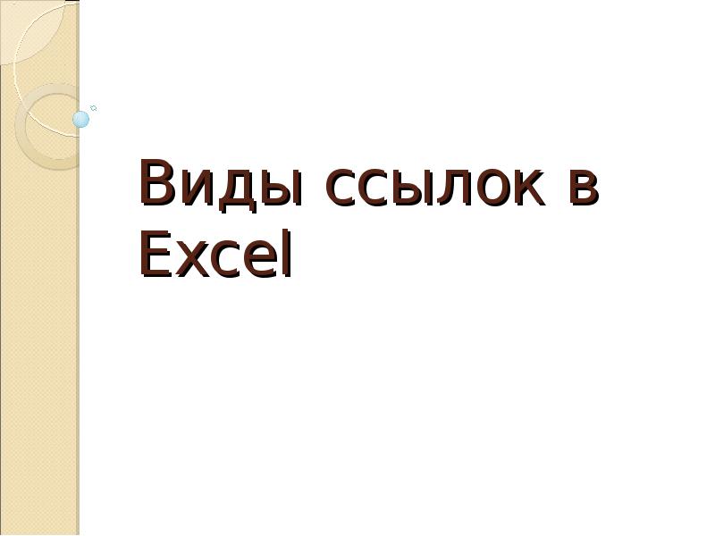 Виды ссылок