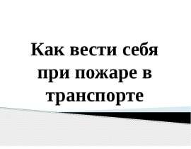 Как вести себя при пожаре в транспорте