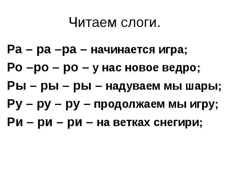 Ра ра ра ро ро ро. Чистоговорка ра ра ра начинается игра. Рарара начинается игра. Ра ра ра начинается игра РО РО. Ра ра ра начинается игра РО РО РО У нас новое ведро.